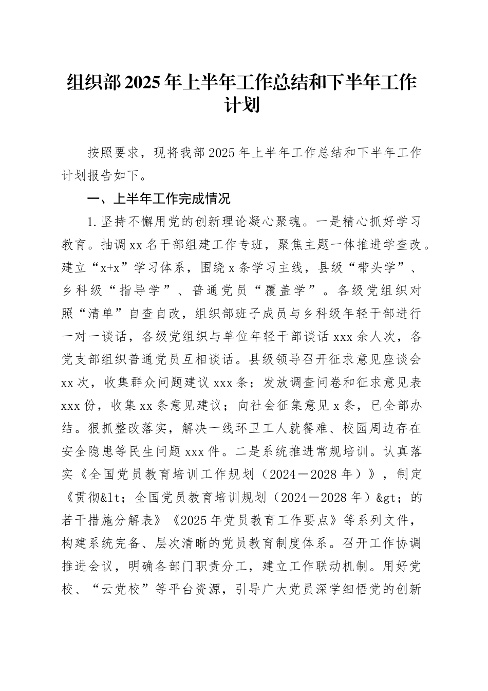 组织部2025年上半年工作总结和下半年工作计划_第1页