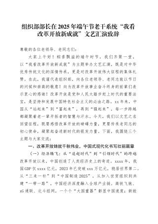 组织部部长在2025年端午节老干系统“我看改革开放新成就”文艺汇演致辞