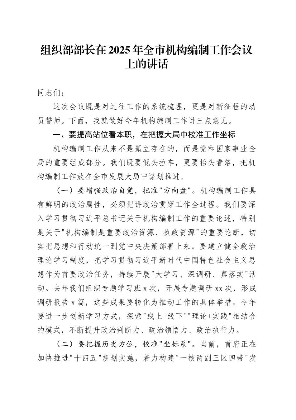 组织部部长在2025年全市机构编制工作会议上的讲话_第1页