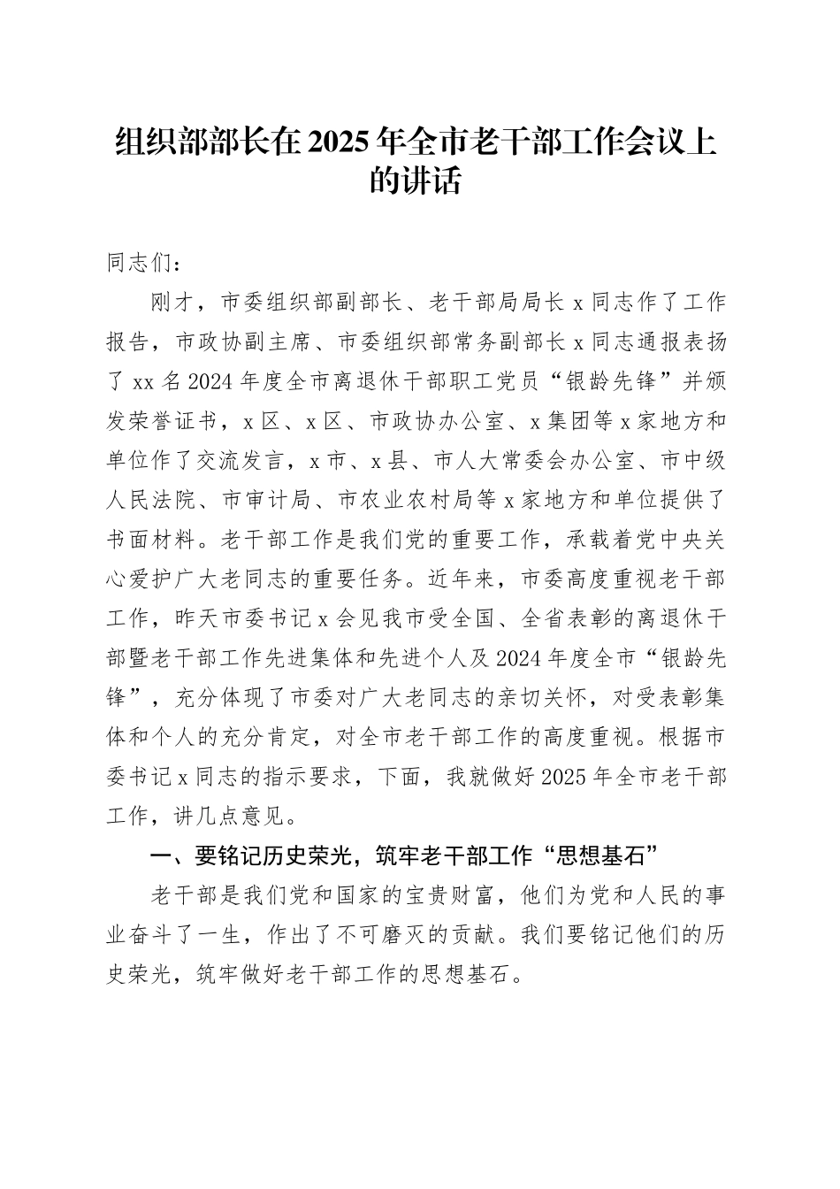 组织部部长在2025年全市老干部工作会议上的讲话_第1页