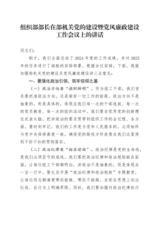组织部部长在部机关党的建设暨党风廉政建设工作会议上的讲话