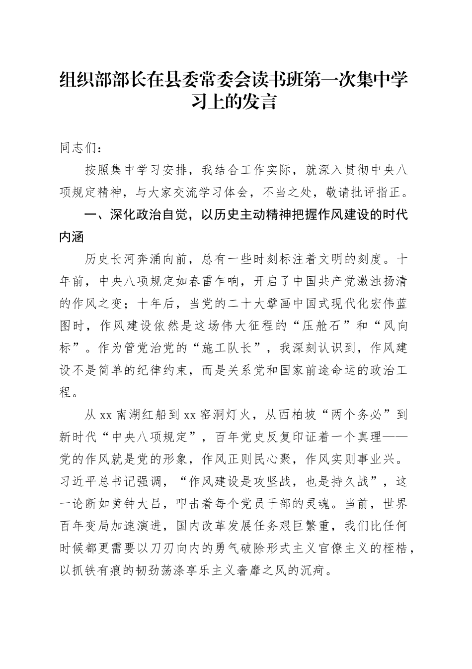 组织部部长在县委常委会读书班第一次集中学习上的发言_第1页