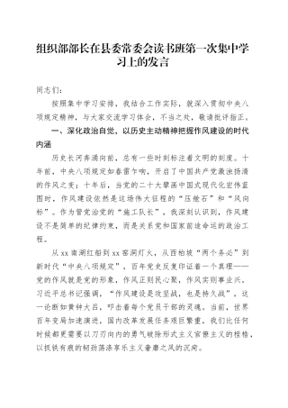 组织部部长在县委常委会读书班第一次集中学习上的发言