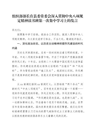 组织部部长在县委常委会深入贯彻中央八项规定精神读书班第一次集中学习上的发言