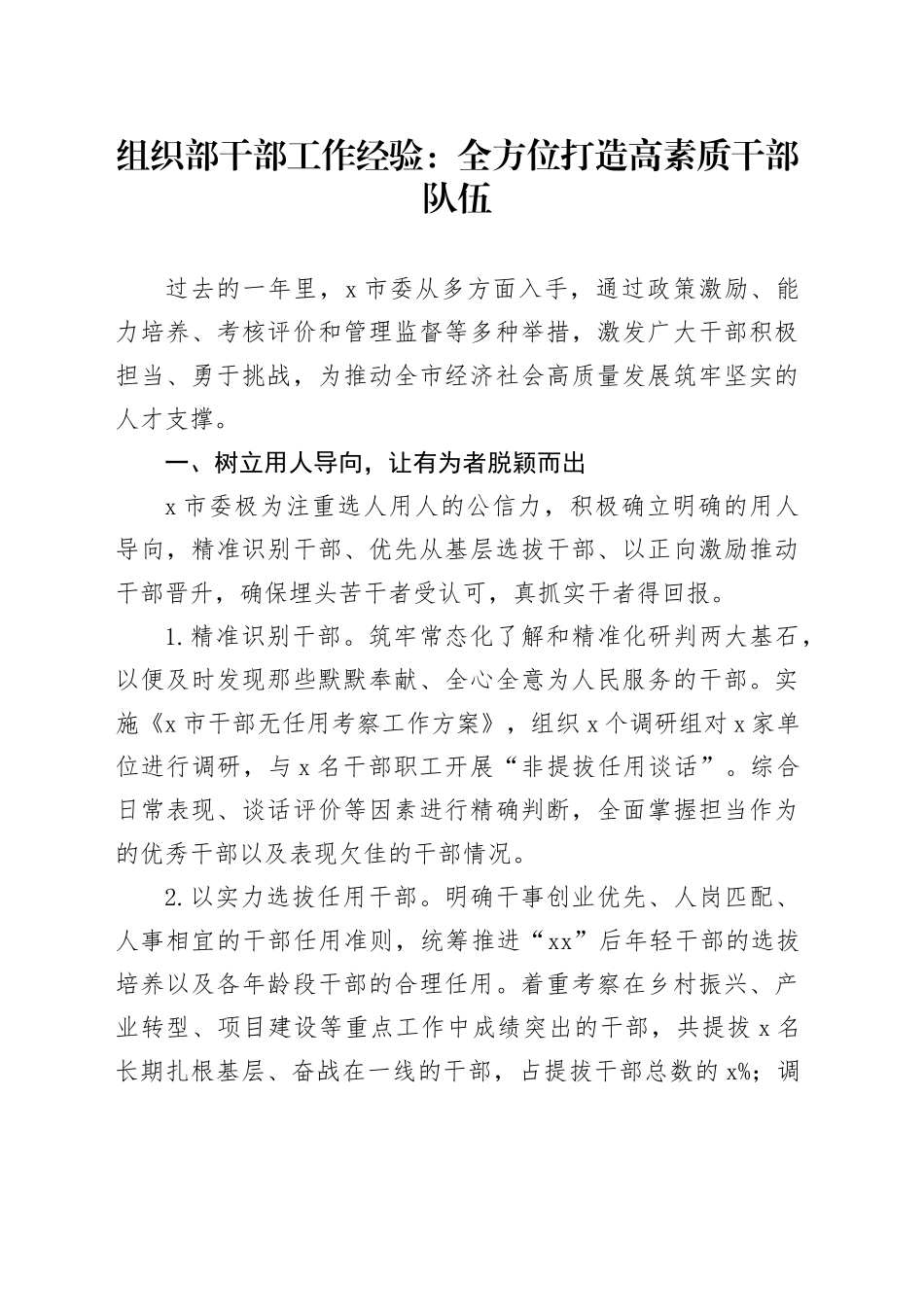 组织部干部工作经验：全方位打造高素质干部队伍_第1页
