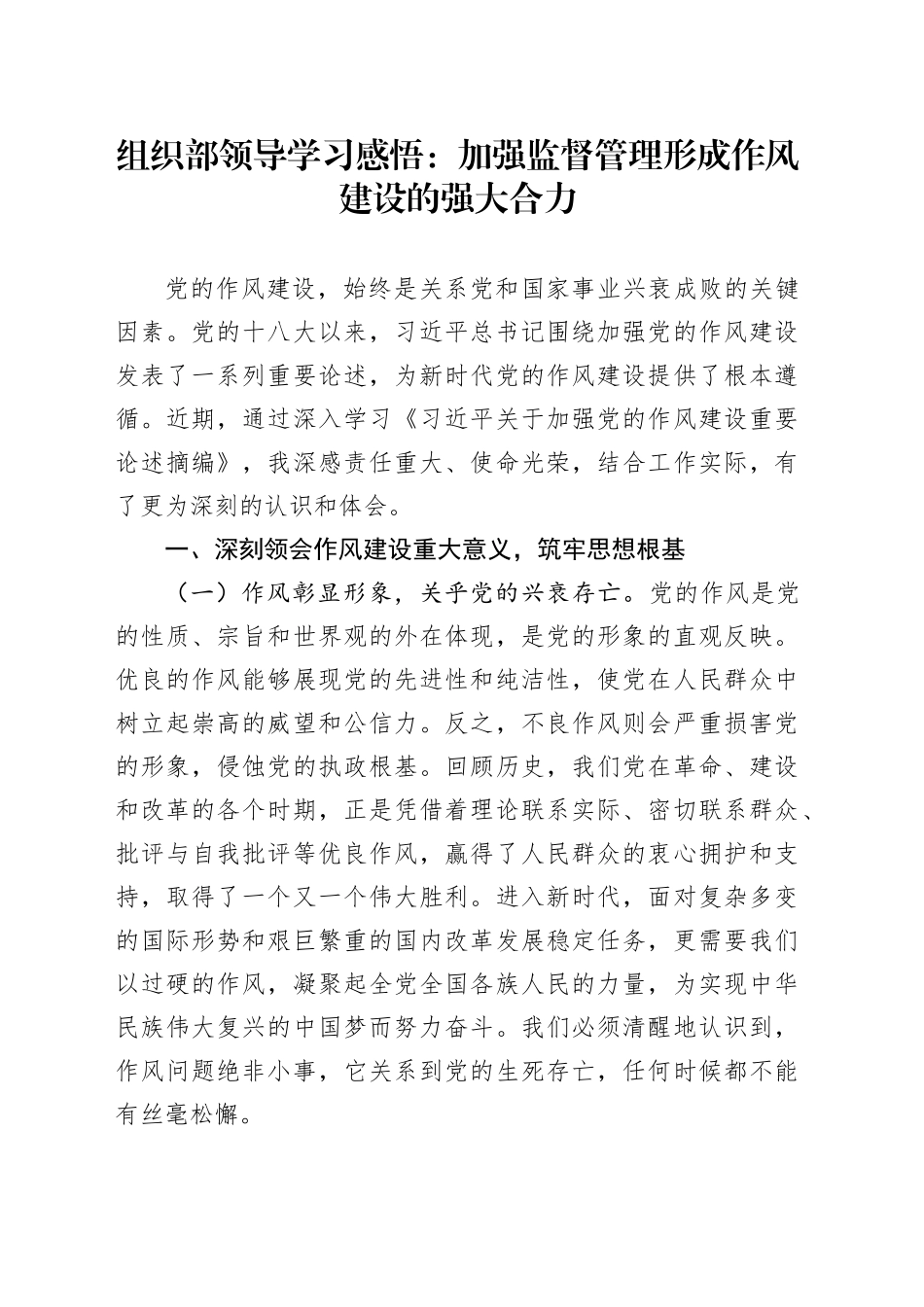 组织部领导学习感悟： 加强监督管理   形成作风建设的强大合力_第1页