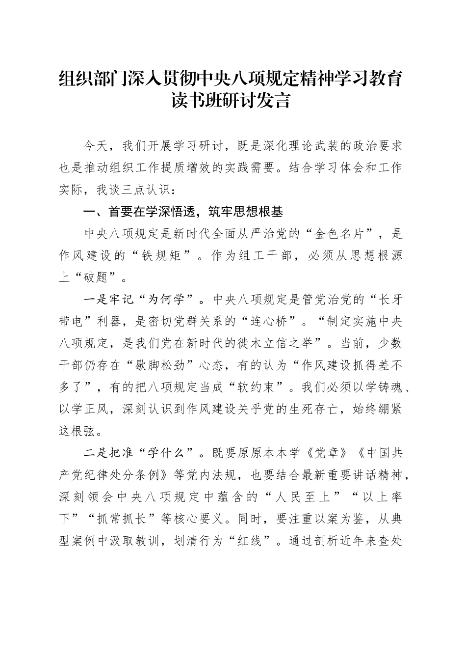 组织部门深入贯彻中央八项规定精神学习教育读书班研讨发言_第1页