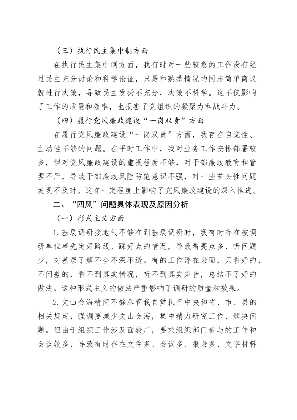 组织部长“四风”问题个人对照检查材料_第2页