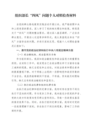 组织部长“四风”问题个人对照检查材料