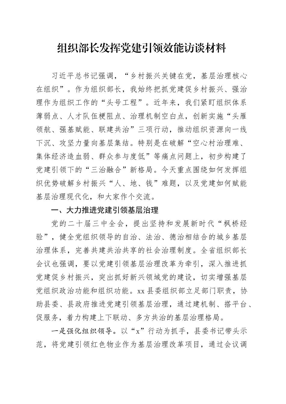 组织部长发挥党建引领效能访谈材料_第1页