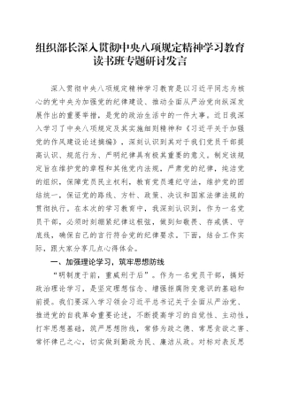 组织部长深入贯彻中央八项规定精神学习教育读书班专题研讨发言