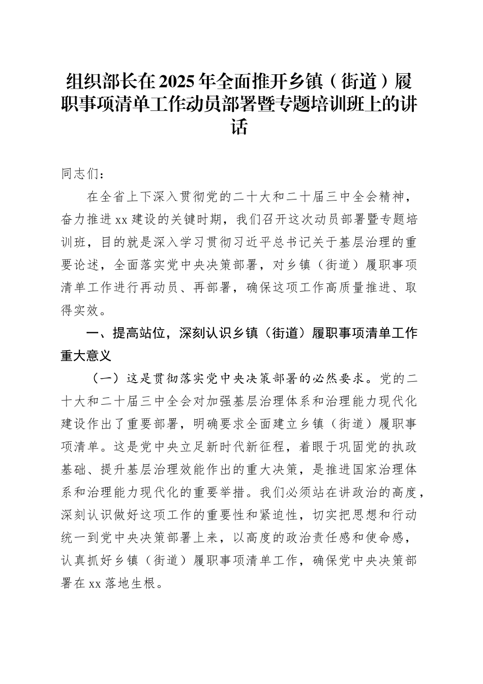 组织部长在2025年全面推开乡镇街道（街道）履职事项清单工作动员部署暨专题培训班上的讲话_第1页