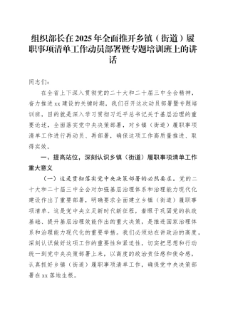 组织部长在2025年全面推开乡镇街道（街道）履职事项清单工作动员部署暨专题培训班上的讲话