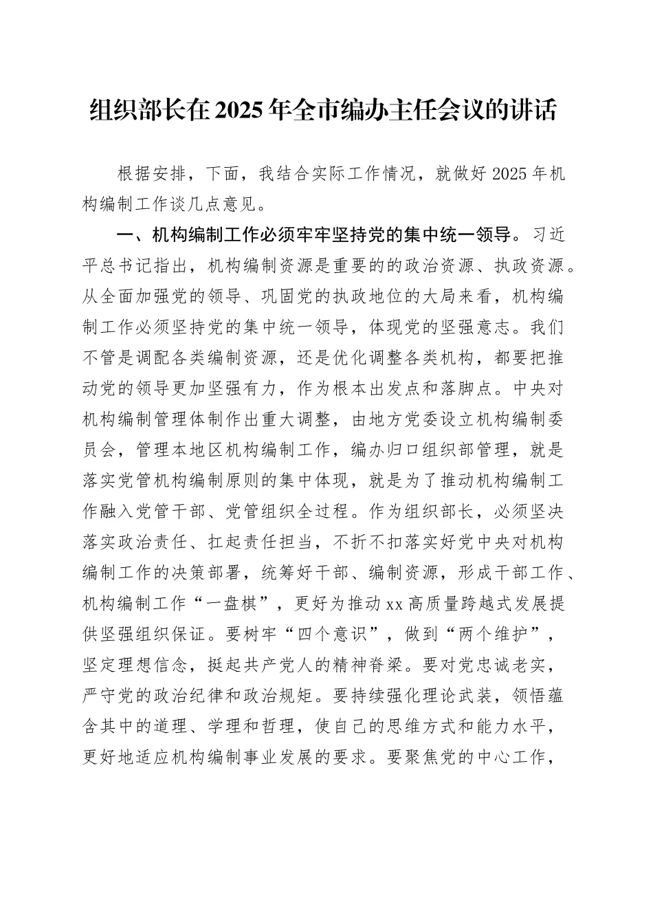 组织部长在2025年全市编办主任会议的讲话_第1页