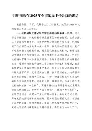 组织部长在2025年全市编办主任会议的讲话