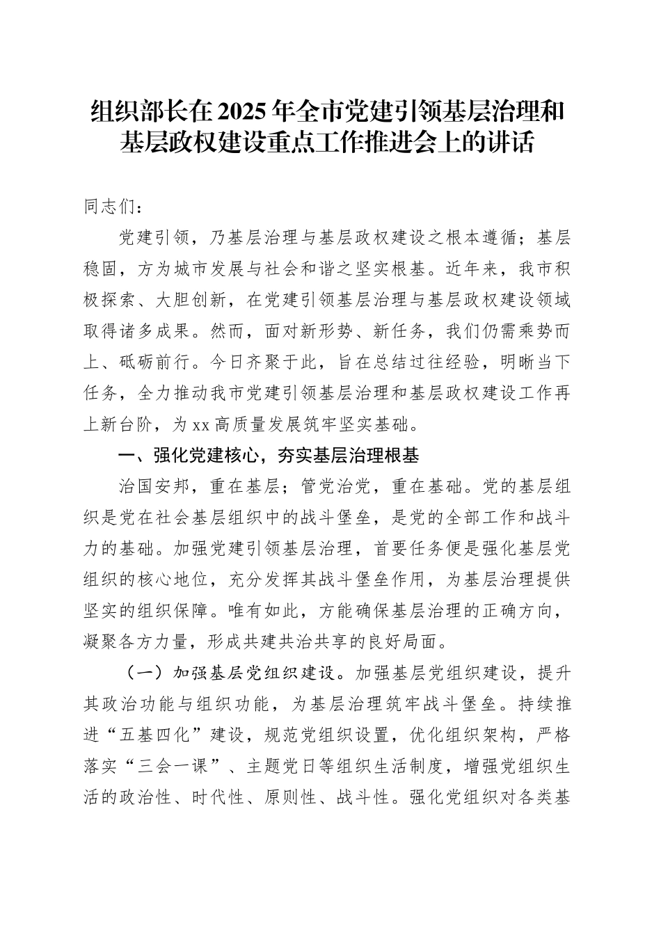 组织部长在2025年全市党建引领基层治理和基层政权建设重点工作推进会上的讲话_第1页