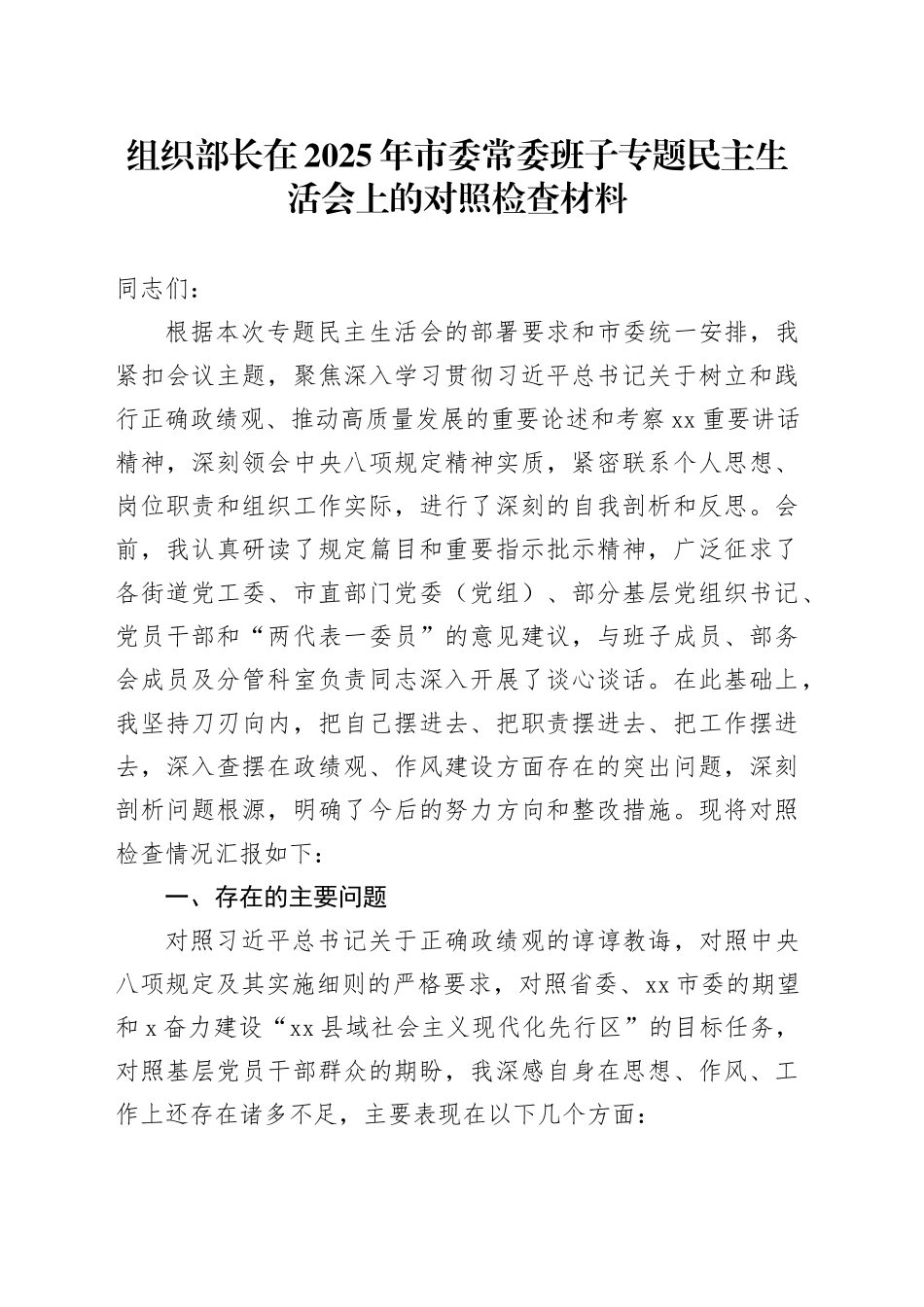组织部长在2025年市委常委班子专题民主生活会上的对照检查材料_第1页