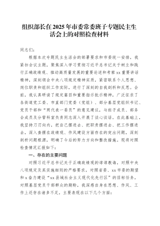 组织部长在2025年市委常委班子专题民主生活会上的对照检查材料
