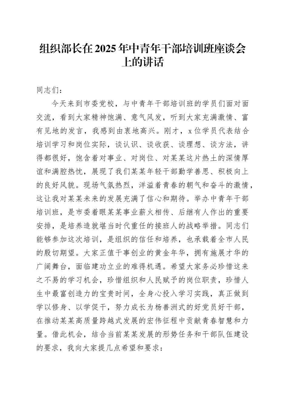 组织部长在2025年中青年干部培训班座谈会上的讲话_第1页