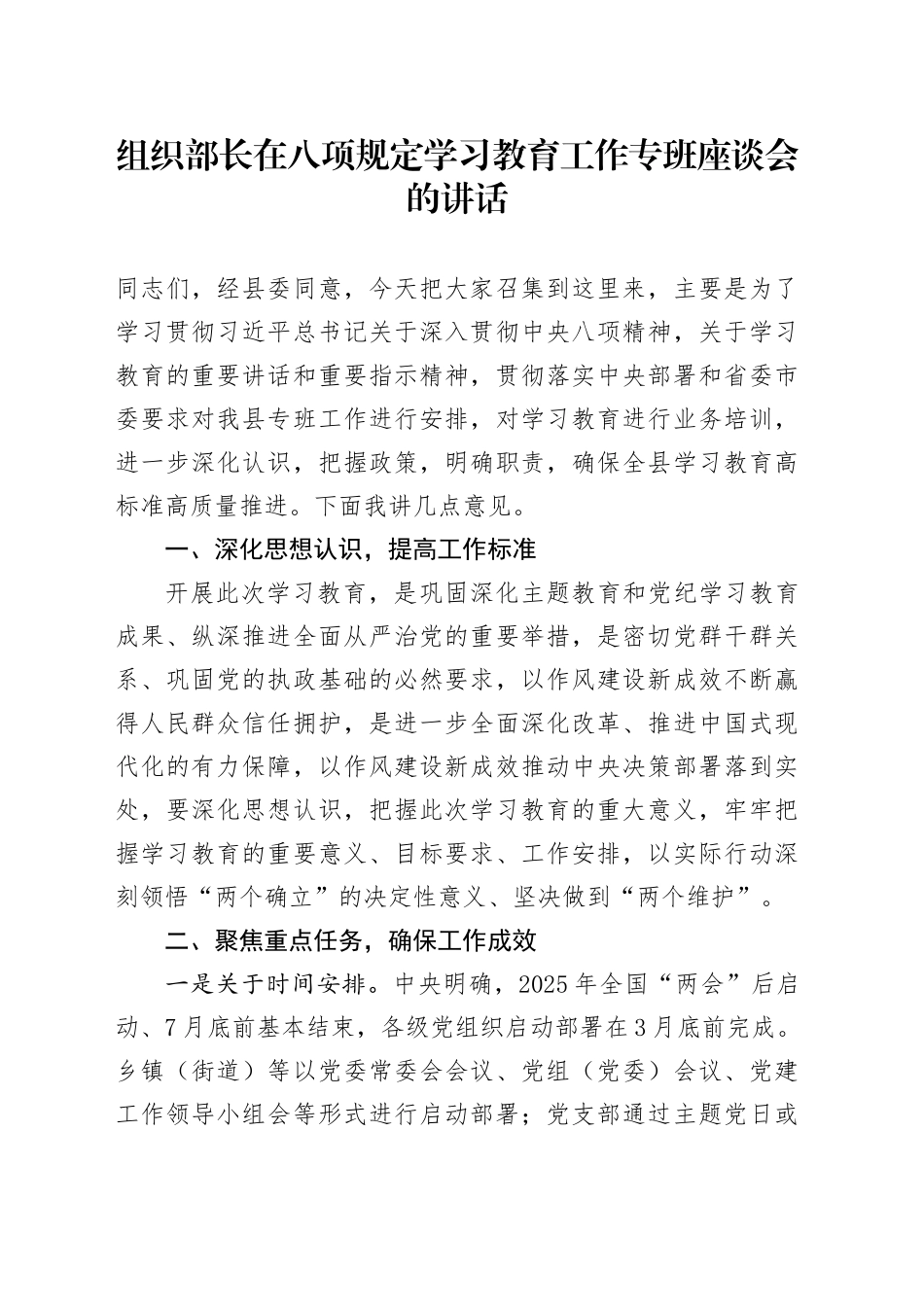 组织部长在八项规定学习教育工作专班座谈会的讲话_第1页