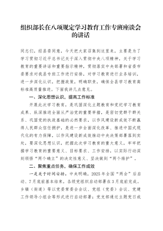 组织部长在八项规定学习教育工作专班座谈会的讲话