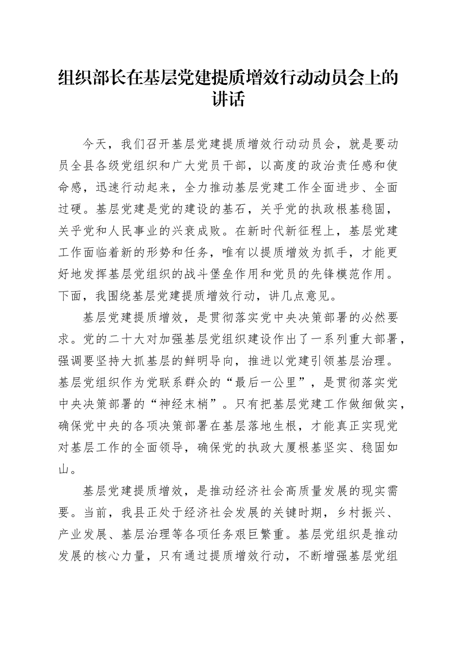 组织部长在基层党建提质增效行动动员会上的讲话_第1页