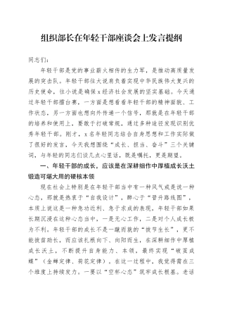 组织部长在年轻干部座谈会上发言提纲