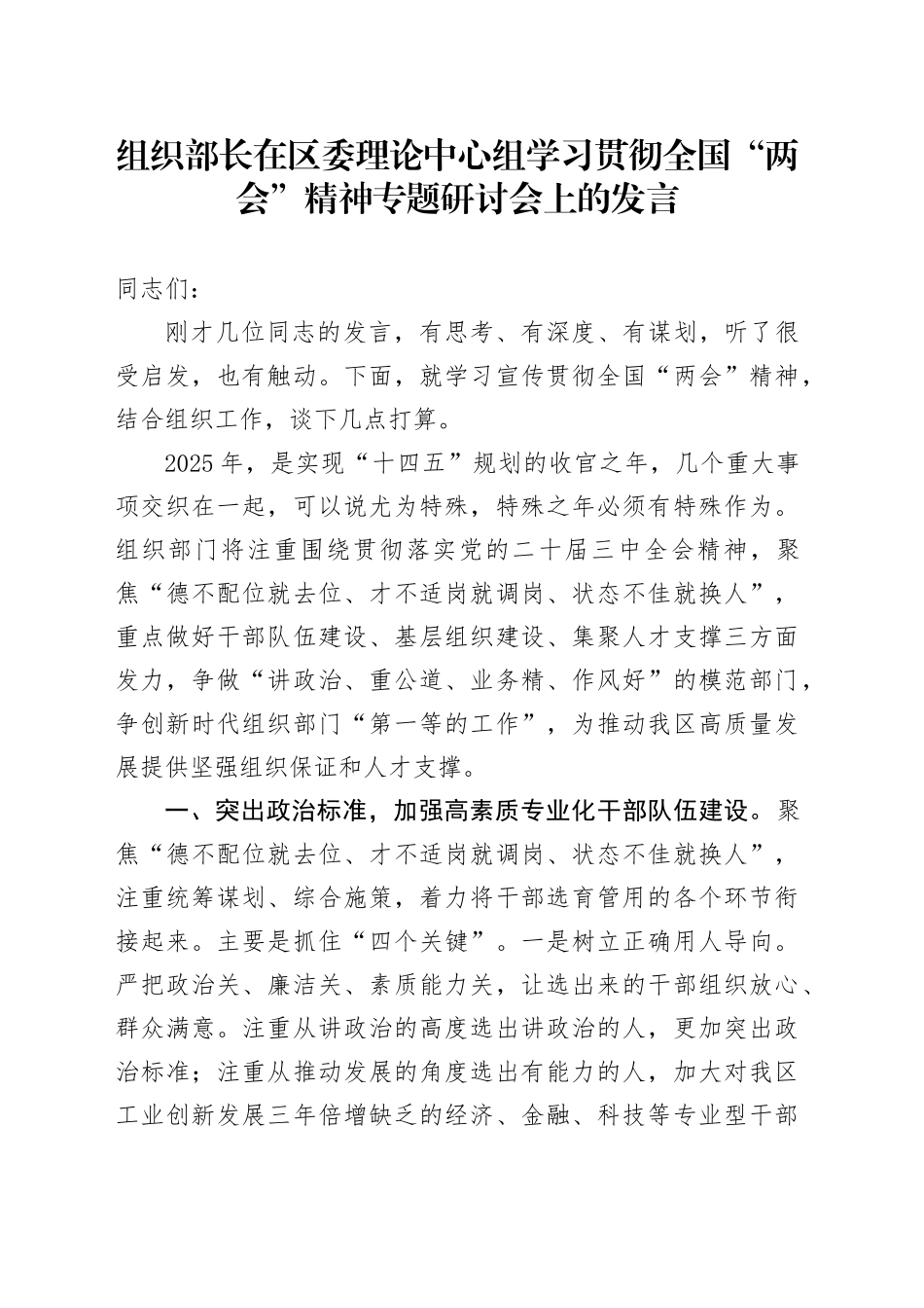 组织部长在区委理论中心组学习贯彻全国“两会”精神专题研讨会上的发言_第1页