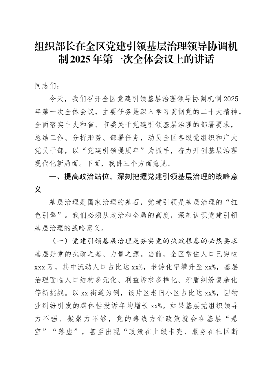 组织部长在全区党建引领基层治理领导协调机制2025年第一次全体会议上的讲话_第1页