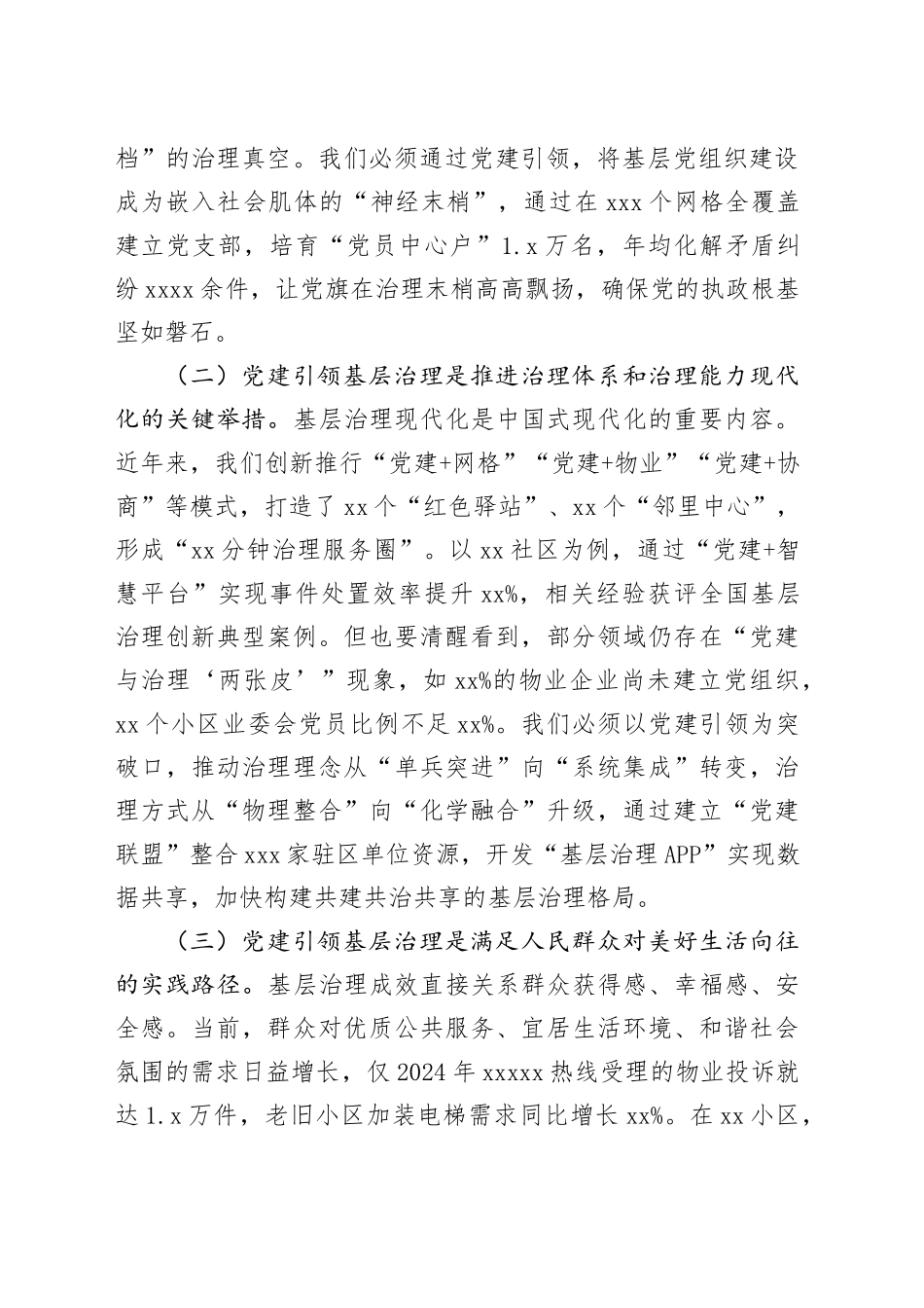 组织部长在全区党建引领基层治理领导协调机制2025年第一次全体会议上的讲话_第2页