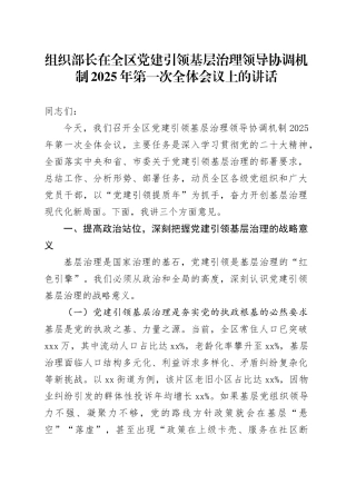 组织部长在全区党建引领基层治理领导协调机制2025年第一次全体会议上的讲话