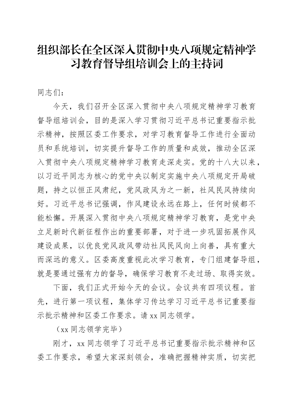 组织部长在全区深入贯彻中央八项规定精神学习教育督导组培训会上的主持词20250611_第1页
