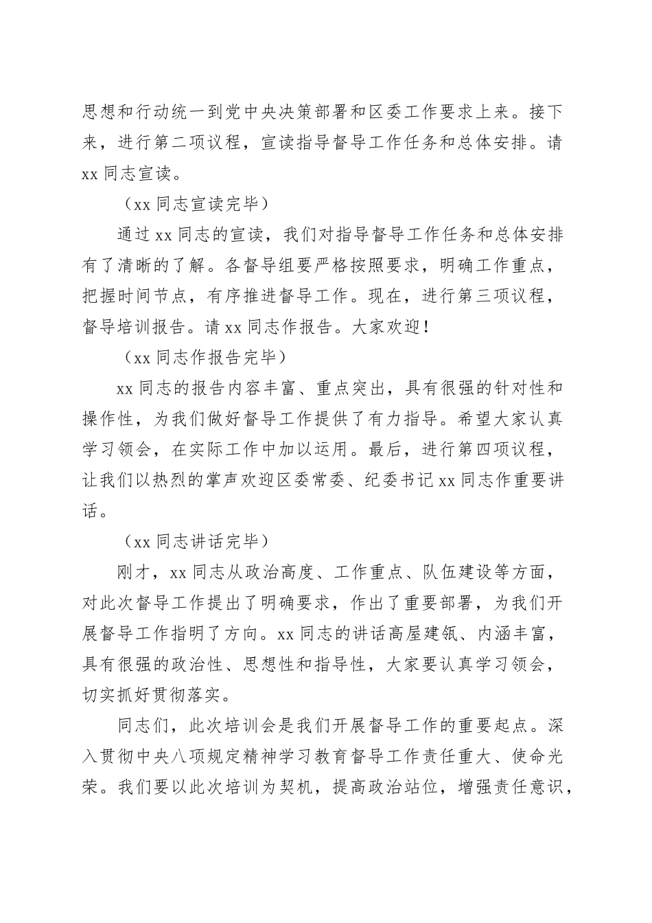 组织部长在全区深入贯彻中央八项规定精神学习教育督导组培训会上的主持词20250611_第2页