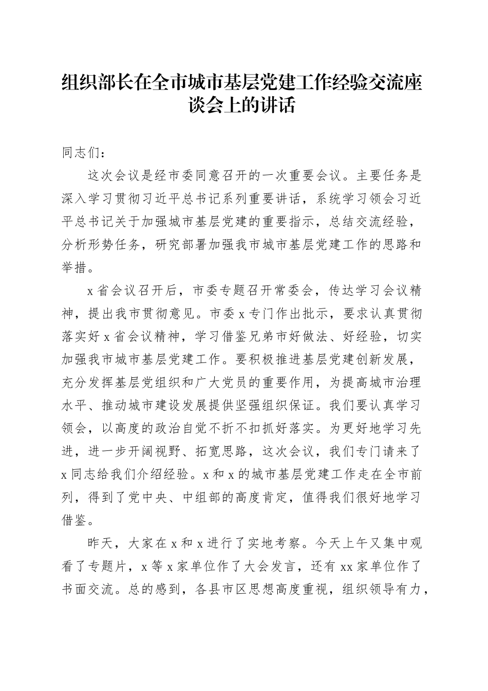 组织部长在全市城市基层党建工作经验交流座谈会上的讲话_第1页