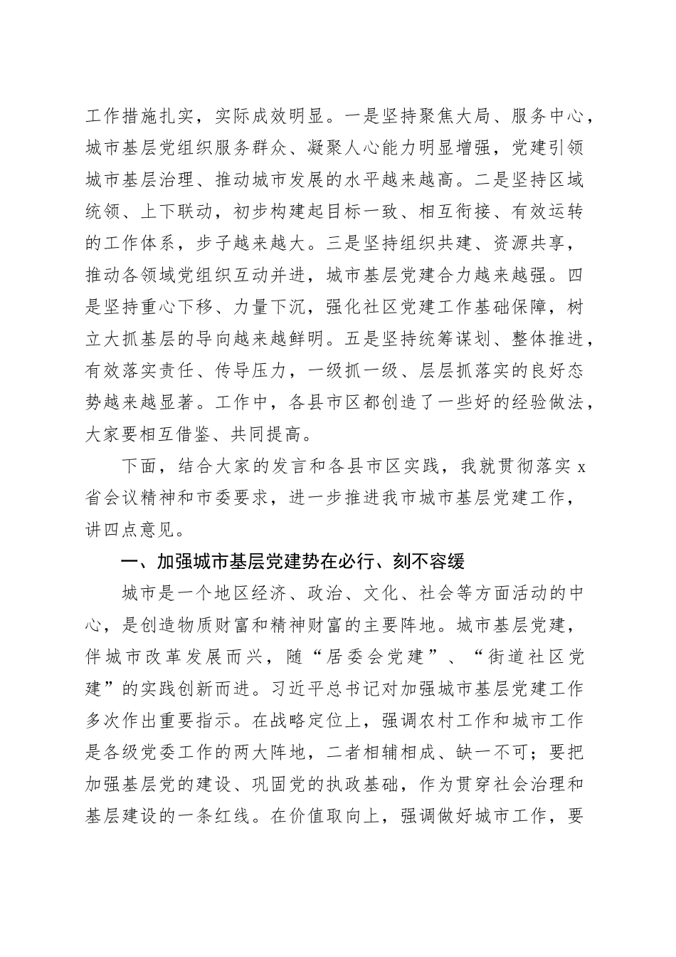 组织部长在全市城市基层党建工作经验交流座谈会上的讲话_第2页