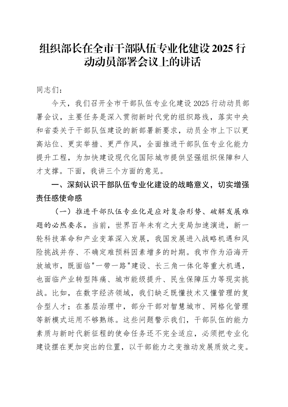 组织部长在全市干部队伍专业化建设2025行动动员部署会议上的讲话_第1页