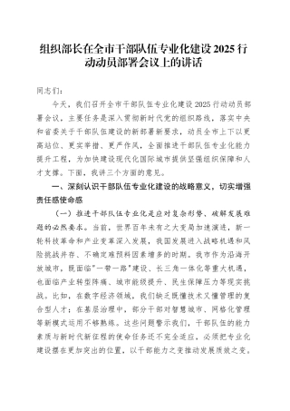 组织部长在全市干部队伍专业化建设2025行动动员部署会议上的讲话