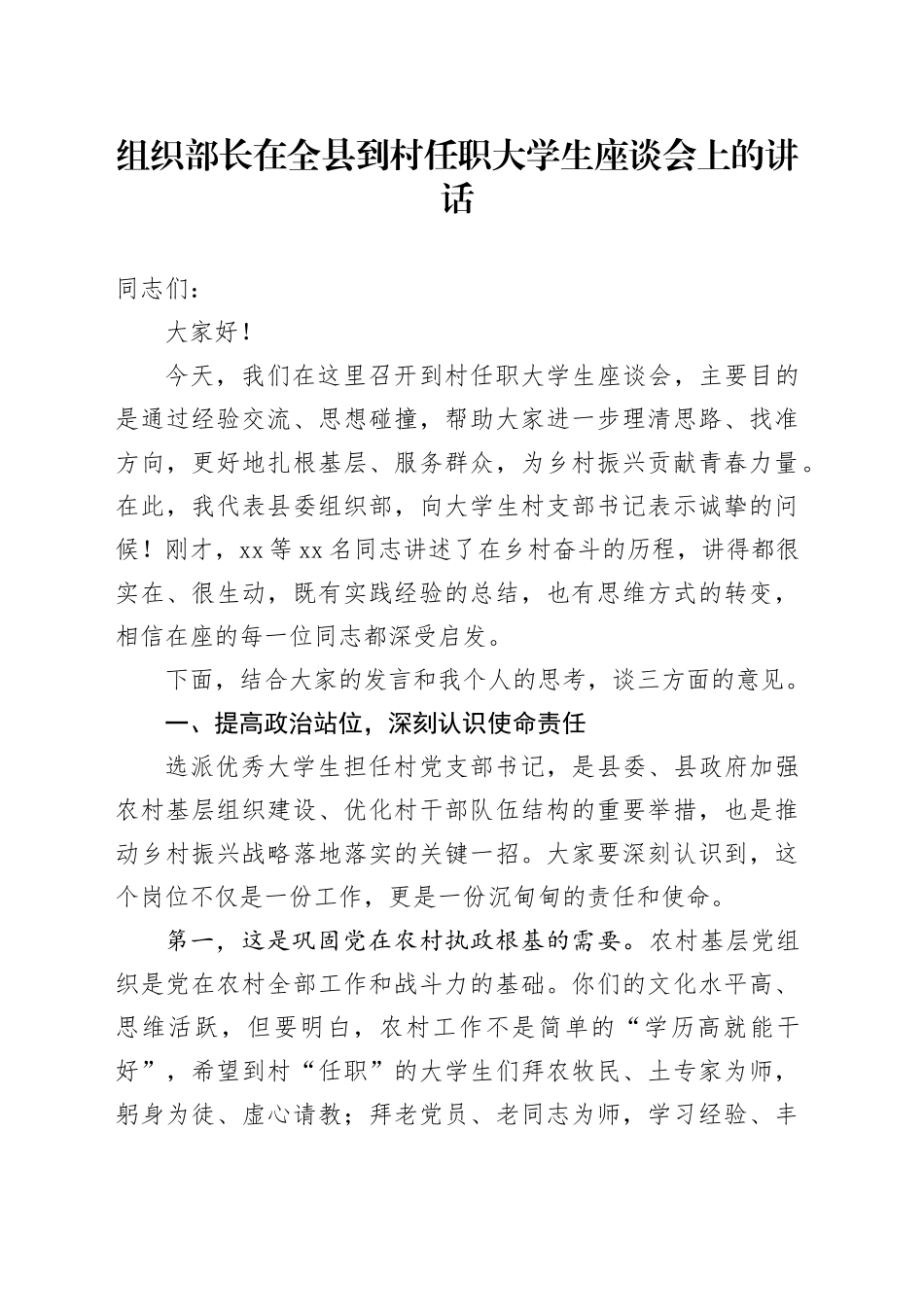 组织部长在全县到村任职大学生座谈会上的讲话_第1页