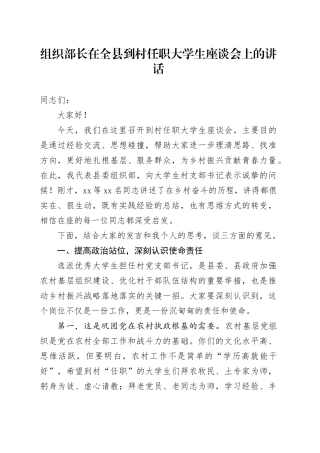 组织部长在全县到村任职大学生座谈会上的讲话