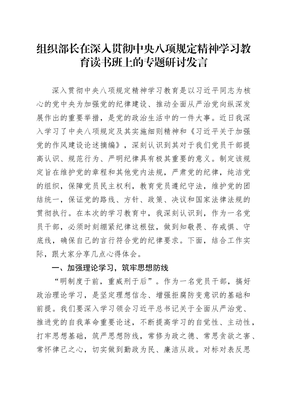 组织部长在深入贯彻中央八项规定精神学习教育读书班上的专题研讨发言_第1页