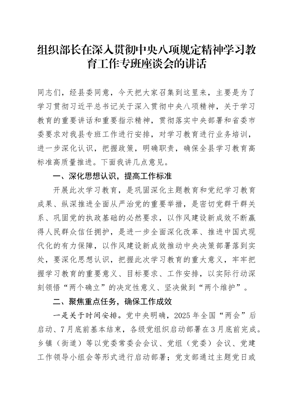 组织部长在深入贯彻中央八项规定精神学习教育工作专班座谈会的讲话_第1页
