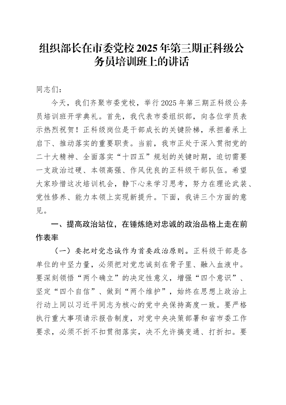 组织部长在市委党校2025年第三期正科级公务员培训班上的讲话_第1页