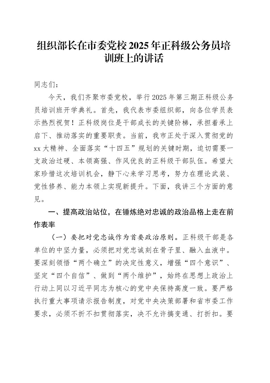 组织部长在市委党校2025年正科级公务员培训班上的讲话_第1页