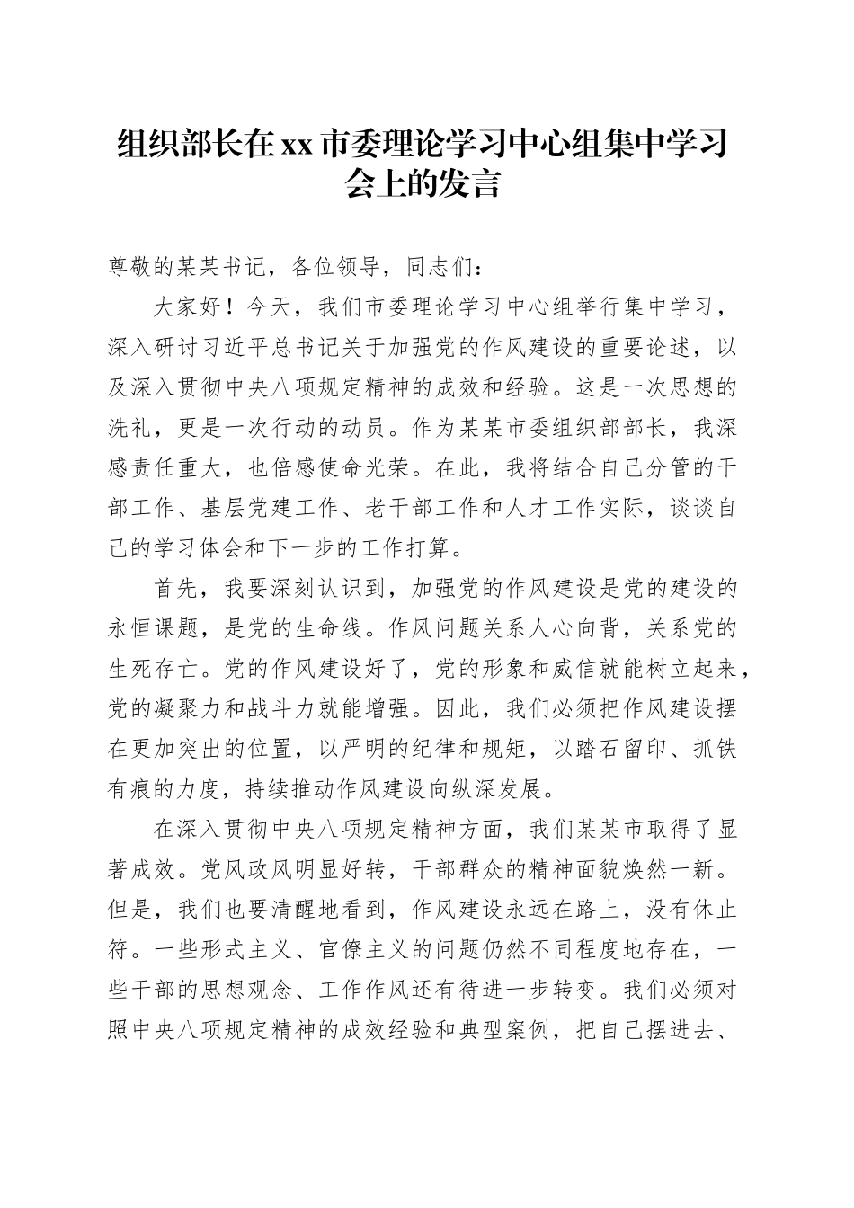 组织部长在市委理论学习中心组集中学习会上的发言_第1页