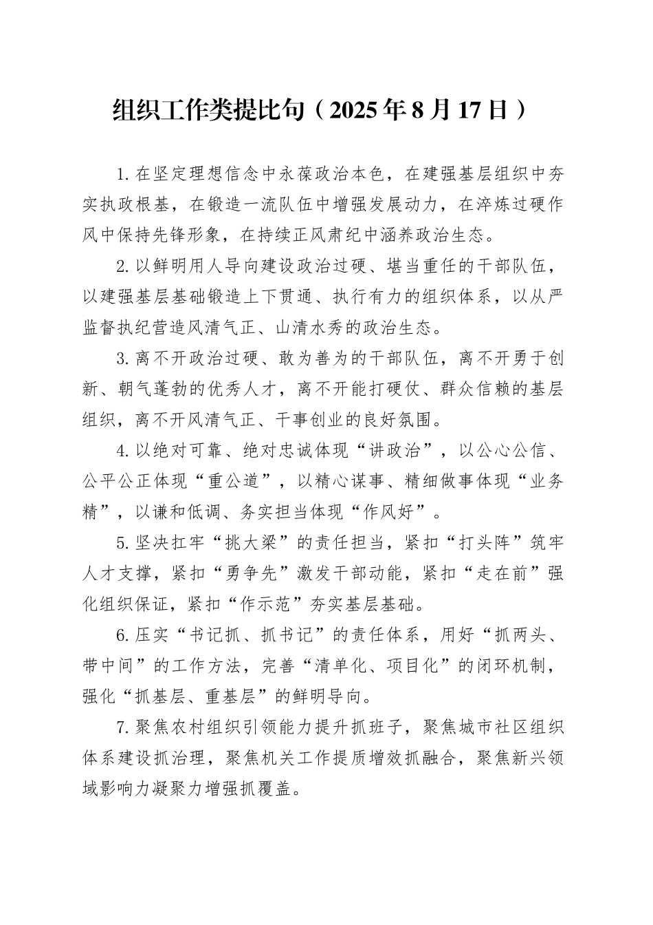组织工作类提比句（2025年8月17日）_第1页