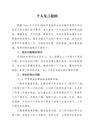 组织生活会个人发言提纲（2）
