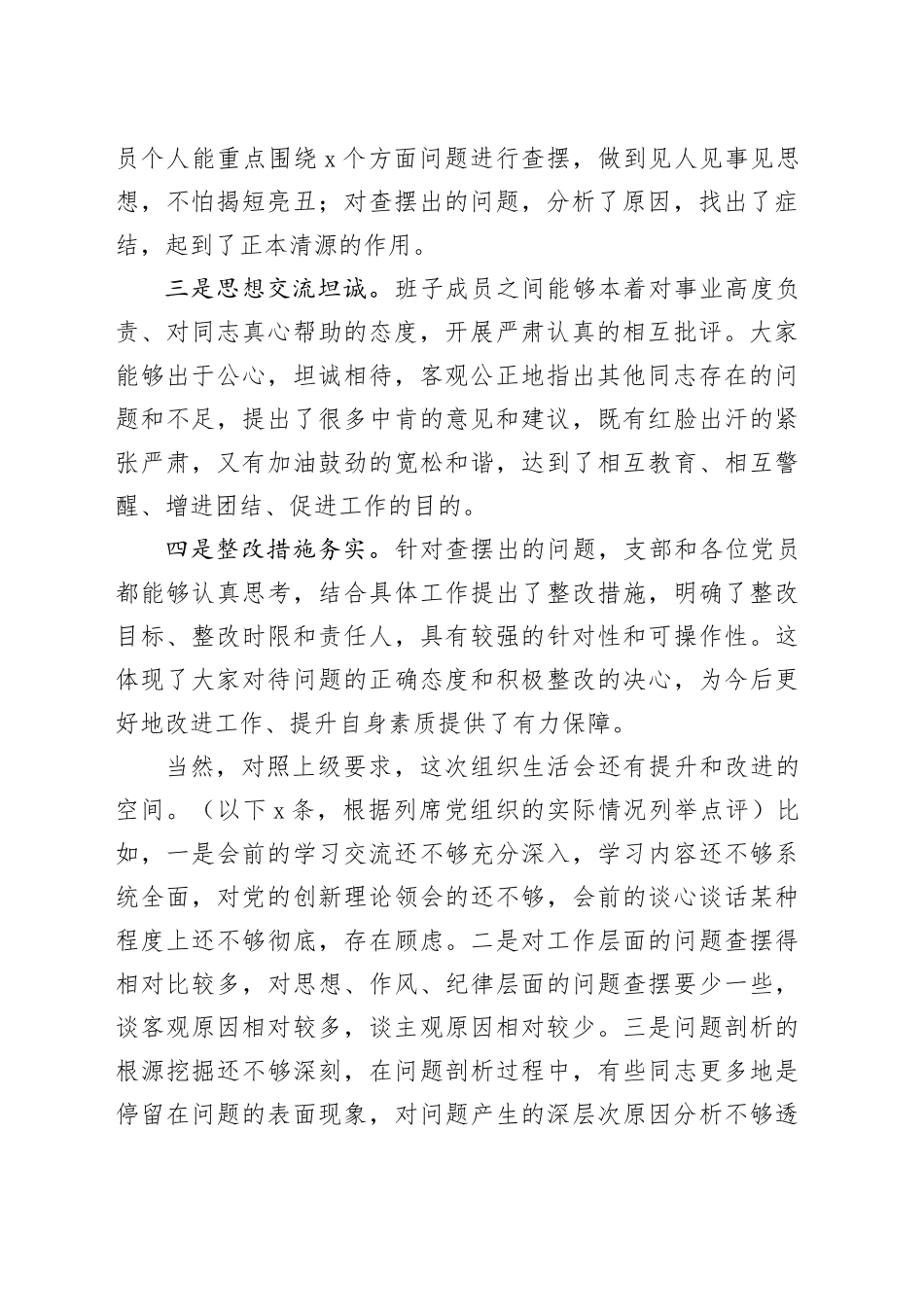 组织生活会上的点评提纲通稿_第2页