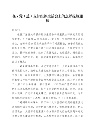 组织生活会上的点评提纲通稿