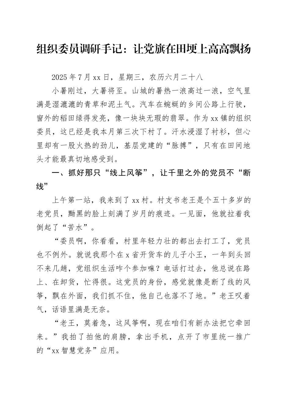 组织委员调研手记：让党旗在田埂上高高飘扬_第1页
