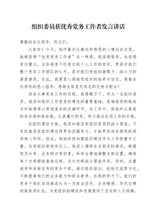 组织委员获优秀党务工作者发言讲话
